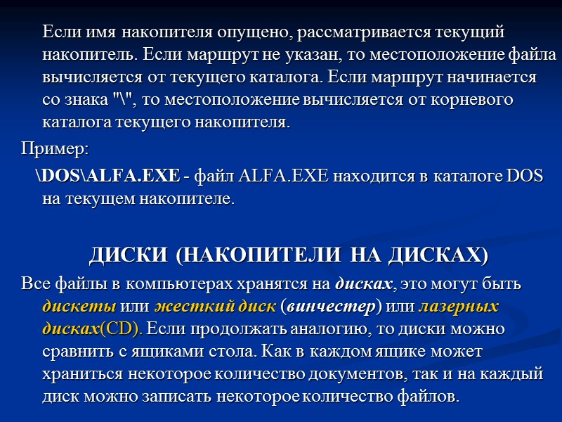 Если имя накопителя опущено, рассматривается текущий накопитель. Если маршрут не указан, то местоположение файла